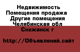 Недвижимость Помещения продажа - Другие помещения. Челябинская обл.,Снежинск г.